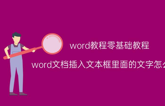 word教程零基础教程 word文档插入文本框里面的文字怎么旋转？